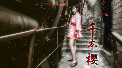 【盾盾Devil✺无名cos】甲铁城の千本樱 →_→胖子盾裸足于水泥地起舞